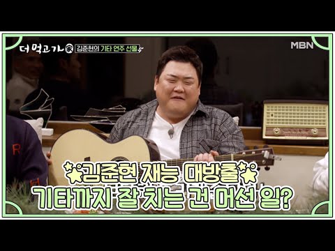 ★김준현 재능 대방출★ 기타까지 잘 치는 건 머선 일? MBN 210307 방송