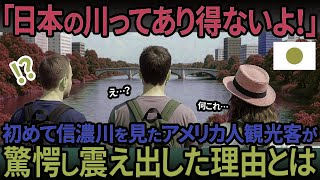 【海外の反応】「日本の川ってあり得ない！」初めて信濃川を目にしたアメリカ人観光客が、あまりの事態に驚愕した理由とは