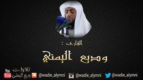 سورة الاحزاب كاملة بصوت الشيخ وديع اليمني|قرآن كريم|قرآن يتلى آناء الليل و أطراف النهار