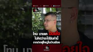 โทน บางแค เปิดอก ไม่คิดว่าจะได้ยินคำนี้ จากปากผู้ใหญ่ในบ้านเมือง | อีจัน EJAN