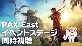 【FF14】🐻‍❄️シロクマとPAX Eastイベントステージを同時視聴する会