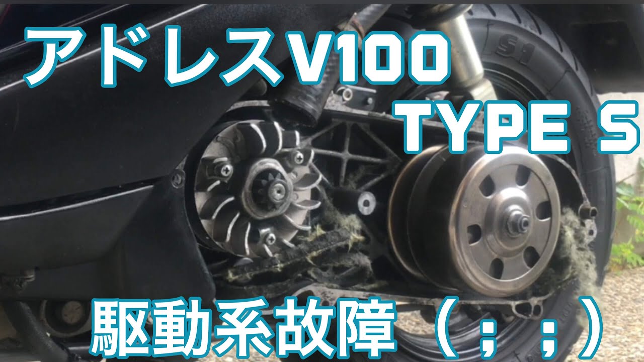 アドレスV100タイプS 駆動系故障 - YouTube