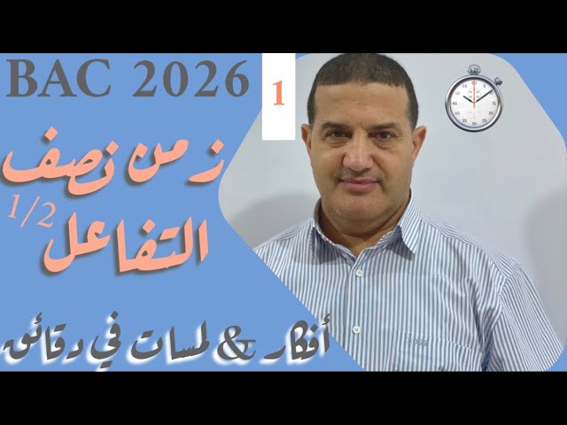 زمن نصف التفاعل | أفكار و لمسات  في دقائق