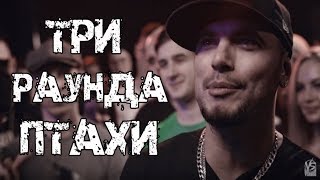 3 Крутых раунда Птахи против Гуфа