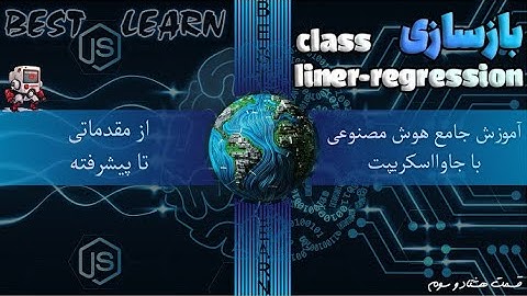 بازسازی class liner-regression-(قسمت هشتاد و سوم آموزش هوش مصنوعی با جاوا اسکریپت)