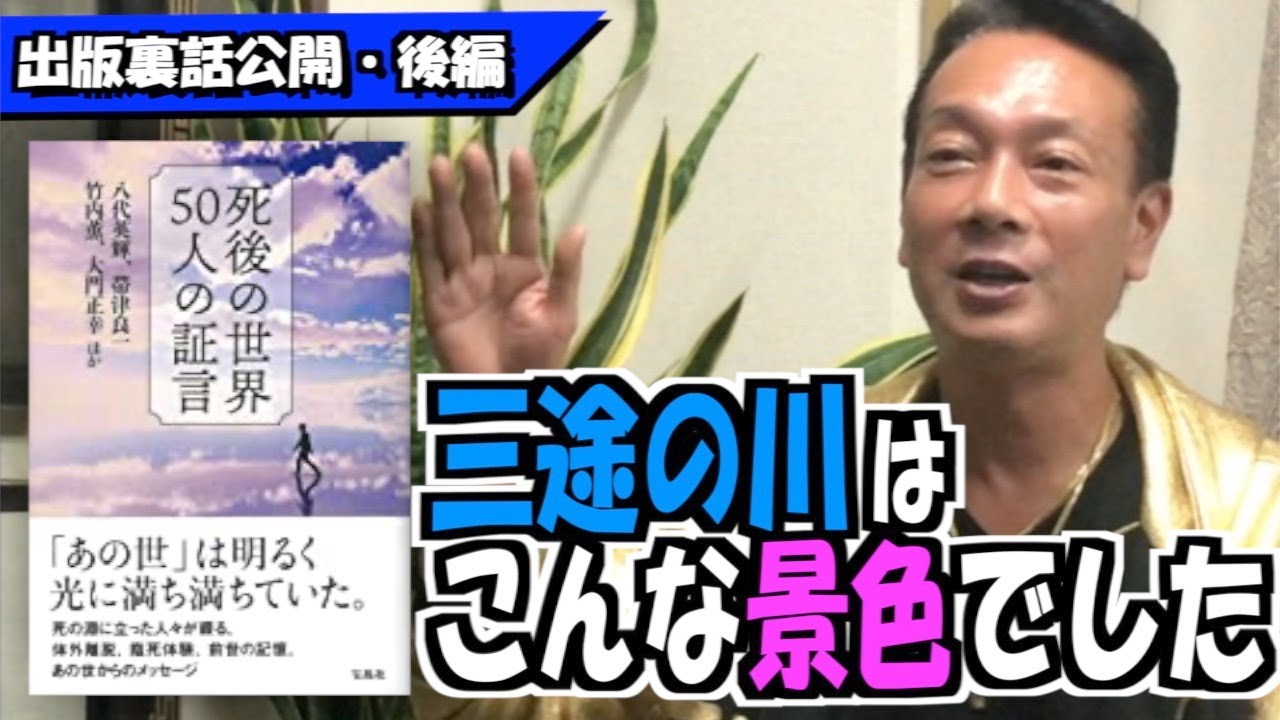 【夢叶う最短方法 出版裏話公開・後半】夢が叶う為の経験談!!! 三途の川は存在する!!! 身体から離脱すると私達はこの様になるんです!!