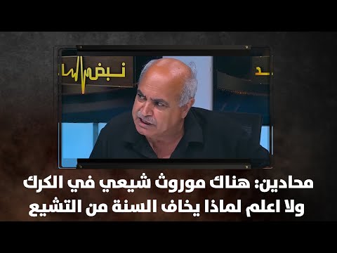محادين هناك موروث شيعي في الكرك ولا اعلم لماذا يخاف السنة من التشيع