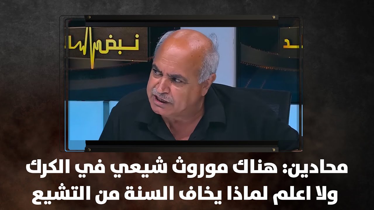محادين: هناك موروث شيعي في الكرك ولا اعلم لماذا يخاف السنة من التشيع