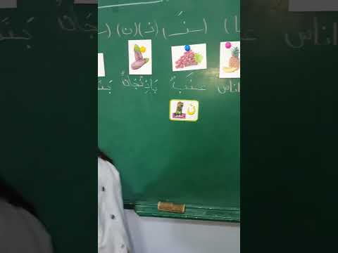 حرف النون في كلمة عنب وباذنجان