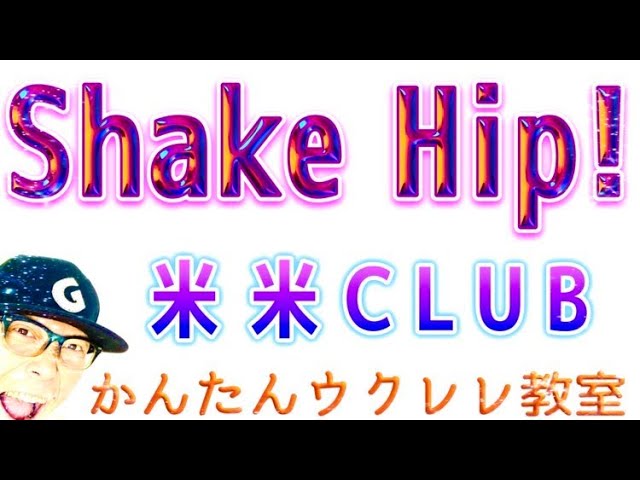 Shake Hip! / 米米CLUB【ウクレレ 超かんたん版 コード&レッスン付】#shakehip #米米club #ガズレレ #ウクレレ #ウクレレ弾き語り #ウクレレ初心者