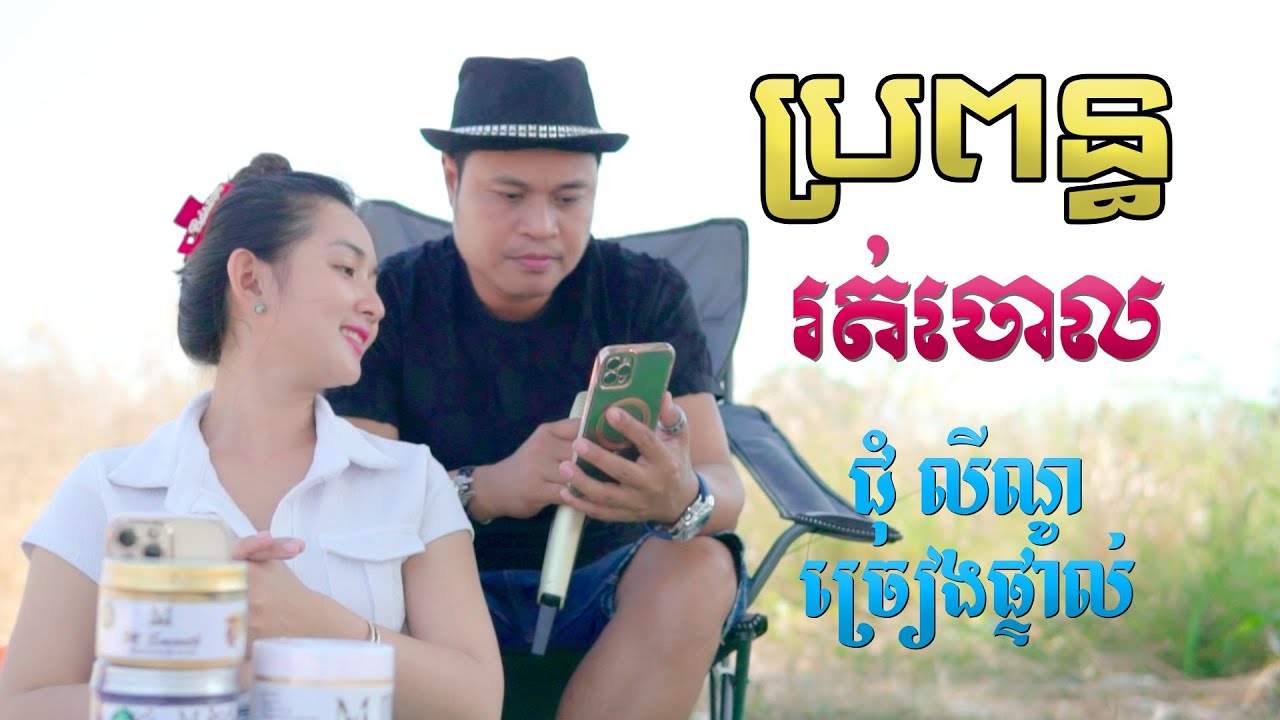 ច្រៀងផ្ទាល់♪ប្រពន្ធរត់ចោល♪ជុំ លីណូ♪Propoun Rot Chhoul