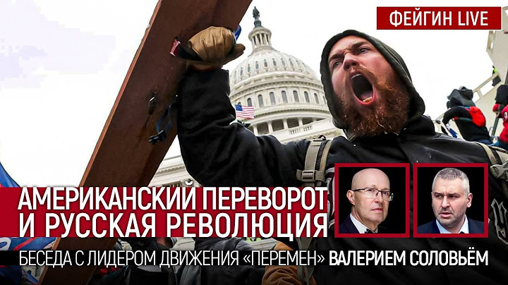 Американский переворот и русская революция. Беседа с лидером движения "Перемен" @bonus_professor