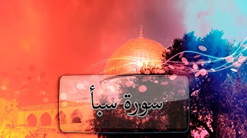 { سورة سبأ } | ماجد العنزي .