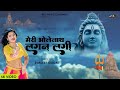म र भ ल न थ स लगन लग Meri Bholenath Se Lagan Lagi Ranjeet Gurjar Song Harharmahadev म र भ ल न थ स लगन लग Meri Bholenath Se Lagan Lagi Ranjeet Gurjar Song Harharmahadev