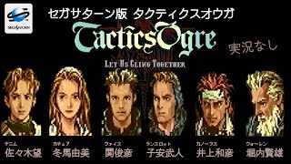 SS] Tactics Ogre [Trial Play] [No Commentary/Sega Saturn/1080p
