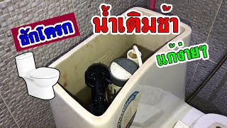 ชักโครก น้ำไม่เข้า น้ำเติมช้า วิธีแก้ง่ายๆ EP2 Water doesn't enter the toilet. [DIY by TON]
