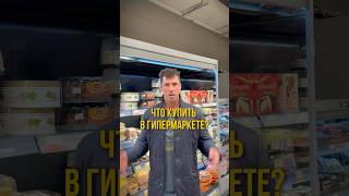 Что покупать в магазине, чтобы не потолстеть? #делайкактренер #рецепт #кбжу