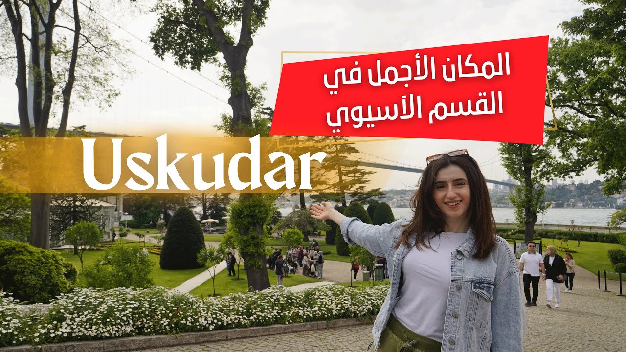 خفايا منطقة اوسكودار في القسم الاسيوي من اسطنبول | Üsküdar