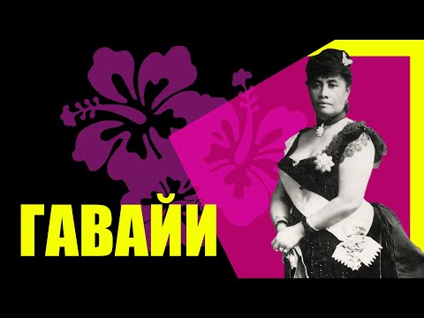 Видео: Гавайи: история. Присоединение к США. // (Редрум)