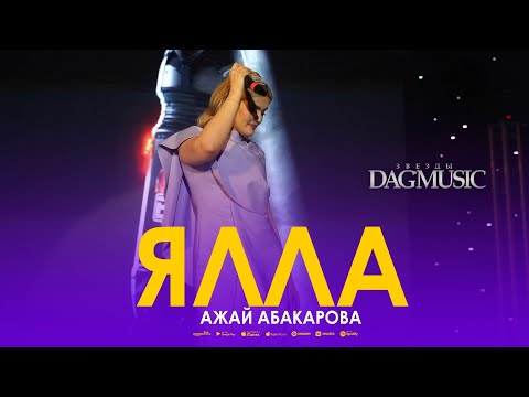 Ажай Абакарова - Ялла Dag-Music