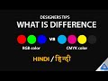 What is defrance between RGB and CMYK in Hindi | Designers Tips