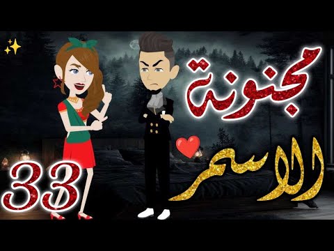 مجنونة الاسمر33 قصه رومانسيه ممتعه جدا روايات بسمه 