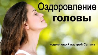 #Сытин. Оздоровление головы. Исцеляющий настрой