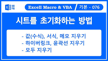 시트 초기화 / 값, 서식, 메모, 하이퍼링크, 윤곽선 지우기 / ClearComments, ClearContents, ClearFormats, ClearHyperlinks