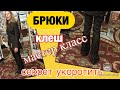 #359✂️ Как УКОРОТИТЬ БРЮКИ КЛЕШ🔺НЬЮАНС при работе‼️