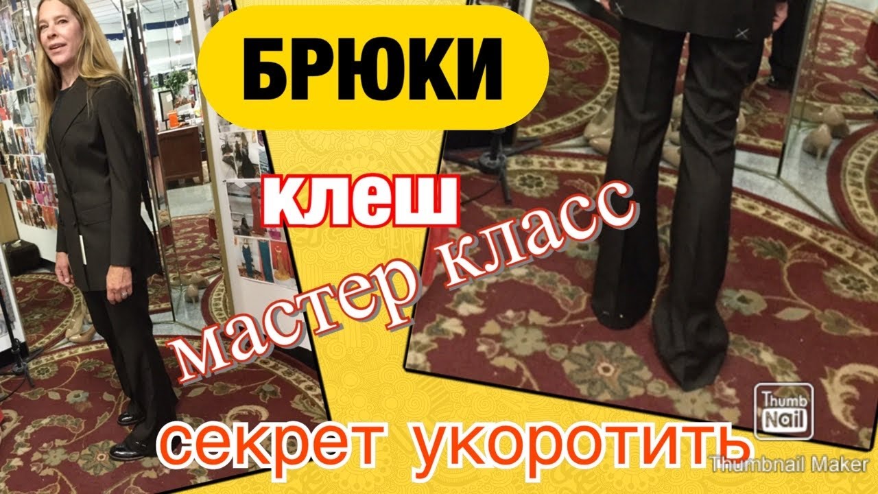 Как УКОРОТИТЬ БРЮКИ КЛЕШ🔺НЬЮАНС при работе‼️