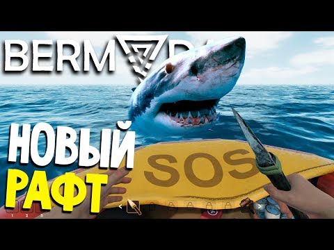 РАФТ В БЕРМУДСКОМ ТРЕУГОЛЬНИКЕ - Bermuda Lost Survival (обзор прохождение на русском) #1