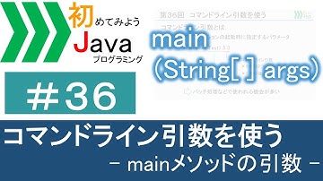 【初めてみようJava(36)】コマンドライン引数を使う―mainメソッドの引数―｜Javaプログラミングのゆるふわレシピ