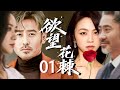 爆款伦理剧 欲望花棘01 花季少女疯狂爱上老男人 即便得知男人已经结婚 依旧不择手段占有他 最终淹没在欲望中 汤唯 吴秀波 徐帆 许波 爆款伦理剧 欲望花棘01 花季少女疯狂爱上老男人 即便得知男人已经结婚 依旧不择手段占有他 最终淹没在欲望中 汤唯 吴秀波 徐帆 许波