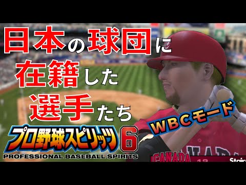 WBCモードに収録されている「日本球界に在籍したことのある海外代表選手一覧」パート3【プロスピ6・WBC2009】