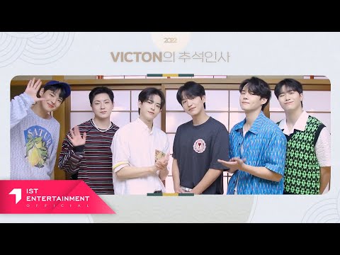 VICTON 빅톤 2022 추석 인사 메시지