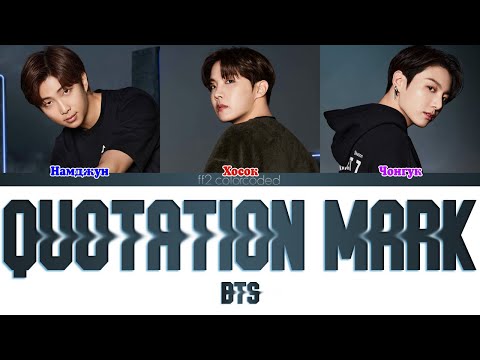 BTS (방탄소년단) - QUOTATION MARK (ColorCoded Lyrics|ПЕРЕВОД НА РУССКИЙ|КИРИЛЛИЗАЦИЯ) FF2COLORCODED