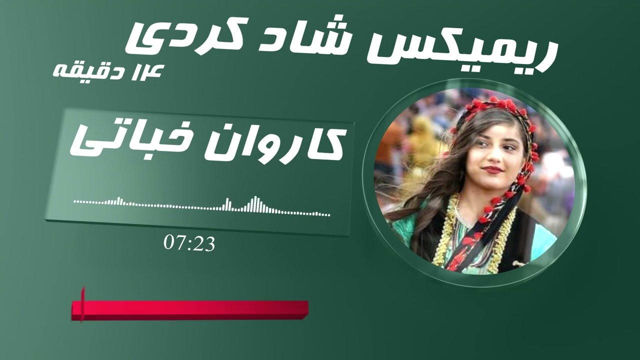 ریمیکس شاد کردی