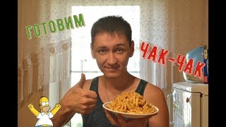 Готовим ЧАК-ЧАК!!! Настоящий Татарский Чак-Чак. Рецепт. Готовим вместе. Готовим ЧАК-ЧАК!!! Настоящий Татарский Чак-Чак. Рецепт. Готовим вместе.