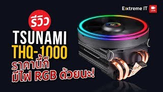 รีวิว Tsunami THQ-1000 (D.M.S. System) 120W Downblow Design CPU Cooler (AMD/INTEL)