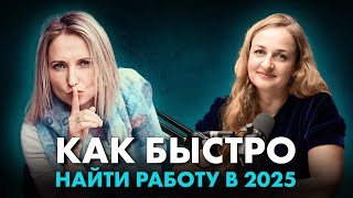 видео: Как быстро найти работу в 2025: способы, этапы, страхи, беседы о зарплате, лайфхаки на собеседовании картинка: Как быстро найти работу в 2025: способы, этапы, страхи, беседы о зарплате, лайфхаки на собеседовании