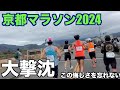 京都マラソン2024 大撃沈リベンジを誓う