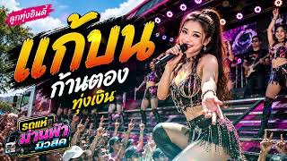 แก้บน - ก้านตอง ทุ่งเงิน | รถแห่ ม่านฟ้า มิวสิค | ลูกทุ่งอินดี้ รถแห่กลางวัน