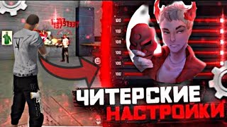 ТАБУРЕТ ДАЛ УЧЕНИКУ ЛИЧНЫЕ НАСТРОЙКИ фри фаер✅ 🧑🏻🦲