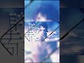 『透明な恋は、観測できない。(feat. nakotanmaru)』Short version3 #すいそうぐらし