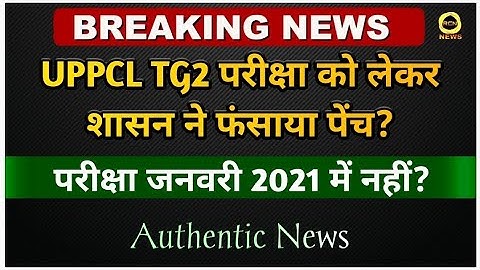 UPPCL Tg2 Exam Date शासन ने फंसाया पेंच | UPPCL Tg2 Exam Date 2021
