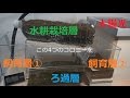 アクアポニックスch　2016年6月21日（後編）　３階水耕栽培部分を作る（前編）