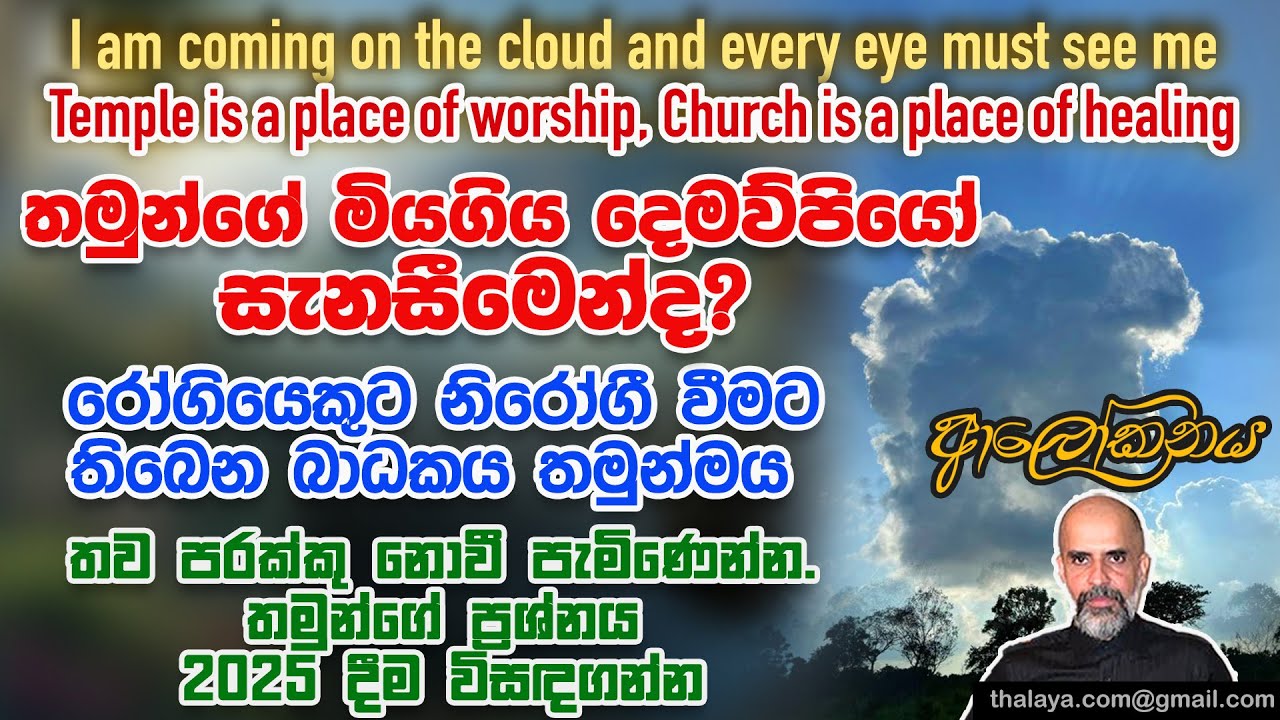 තමුන්ගේ මියගිය දෙමව්පියෝ සැනසීමෙන්ද? රෝගියෙකුට නිරෝගී වීමට බාධකය තමුන්මය | පරක්කු නොවී පැමිණෙන්න.
