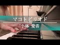 マコトピリオド/小林愛香 殺し愛ed【歌ってみた&弾いてみた】Makoto Period - Love of Kill Ending Theme