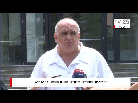 აჭარაში კიდევ ერთი კოვიდ ინფიცირებულია