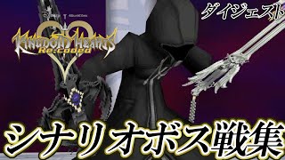 【KH Re:coded】キングダムハーツ Re:coded HD シナリオボス戦集 / Kingdom Hearts Re:coded Bosses Digest 【KH3発売前におさらい】